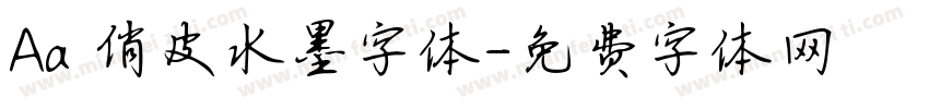 Aa 俏皮水墨字体字体转换